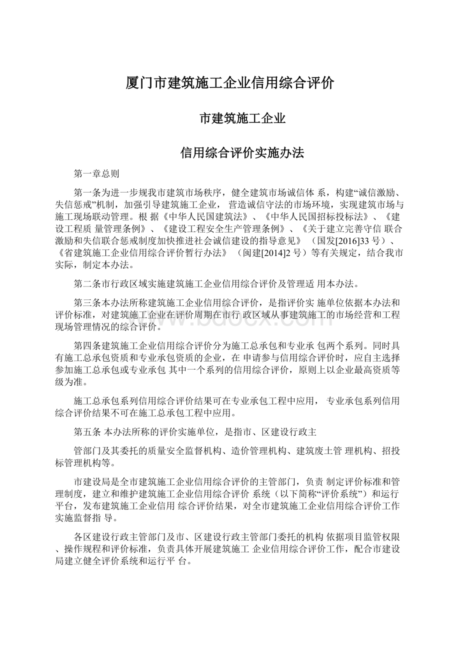 厦门市建筑施工企业信用综合评价.docx_第1页