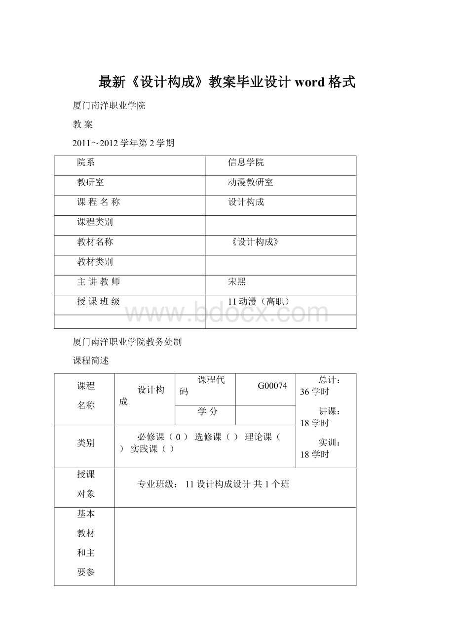 最新《设计构成》教案毕业设计word格式.docx_第1页