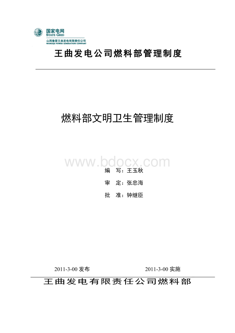燃料部文明卫生管理制度-2011.3.24Word下载.doc