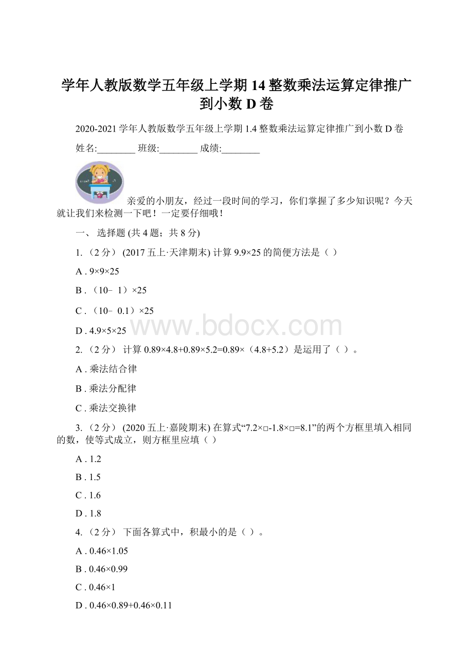 学年人教版数学五年级上学期14整数乘法运算定律推广到小数D卷.docx