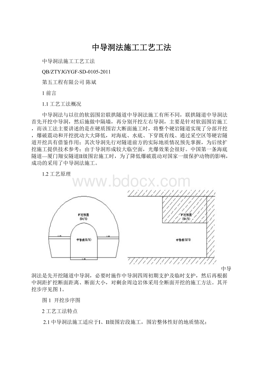 中导洞法施工工艺工法.docx_第1页