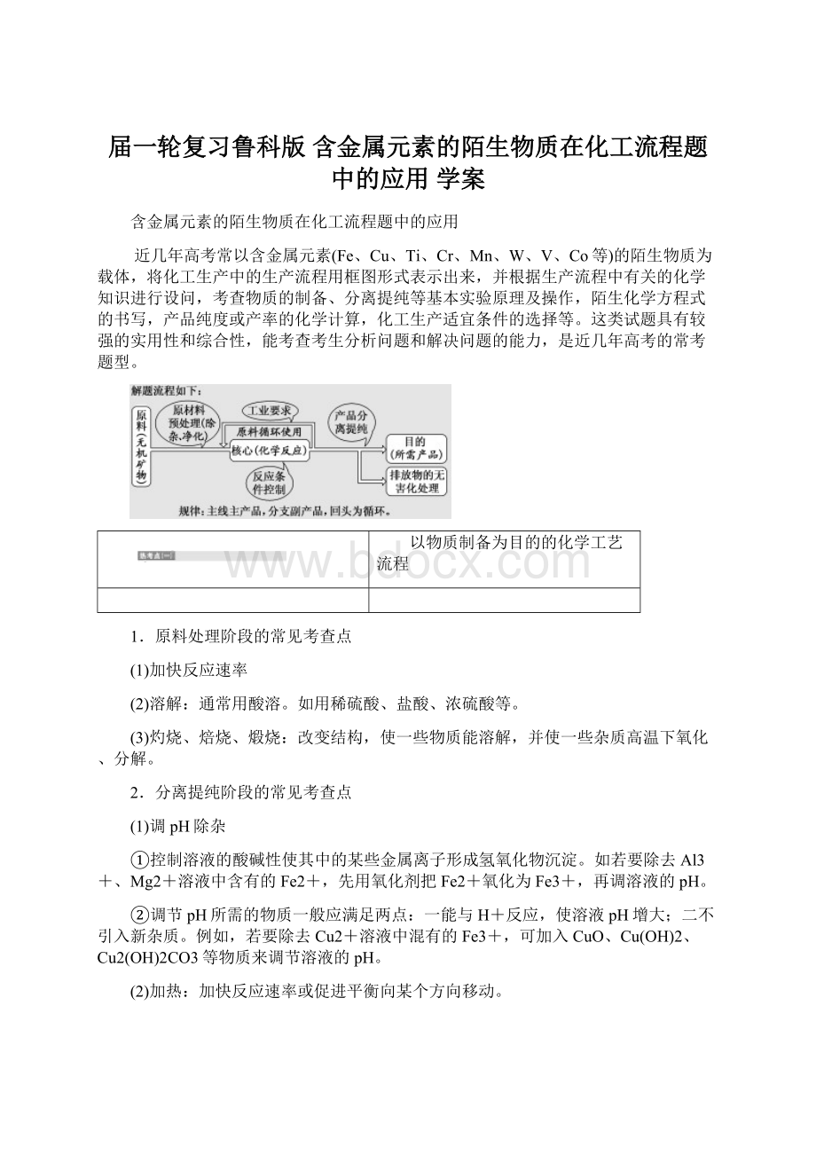 届一轮复习鲁科版 含金属元素的陌生物质在化工流程题中的应用 学案Word格式.docx