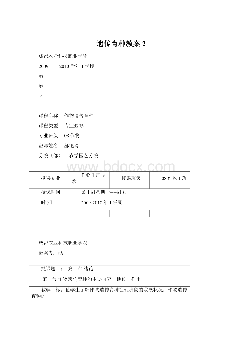 遗传育种教案2Word文档下载推荐.docx_第1页