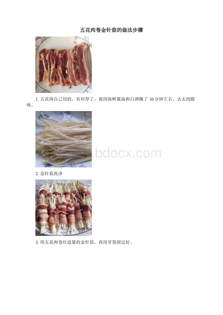 五花肉卷金针菇做法Word文档下载推荐.docx_第2页