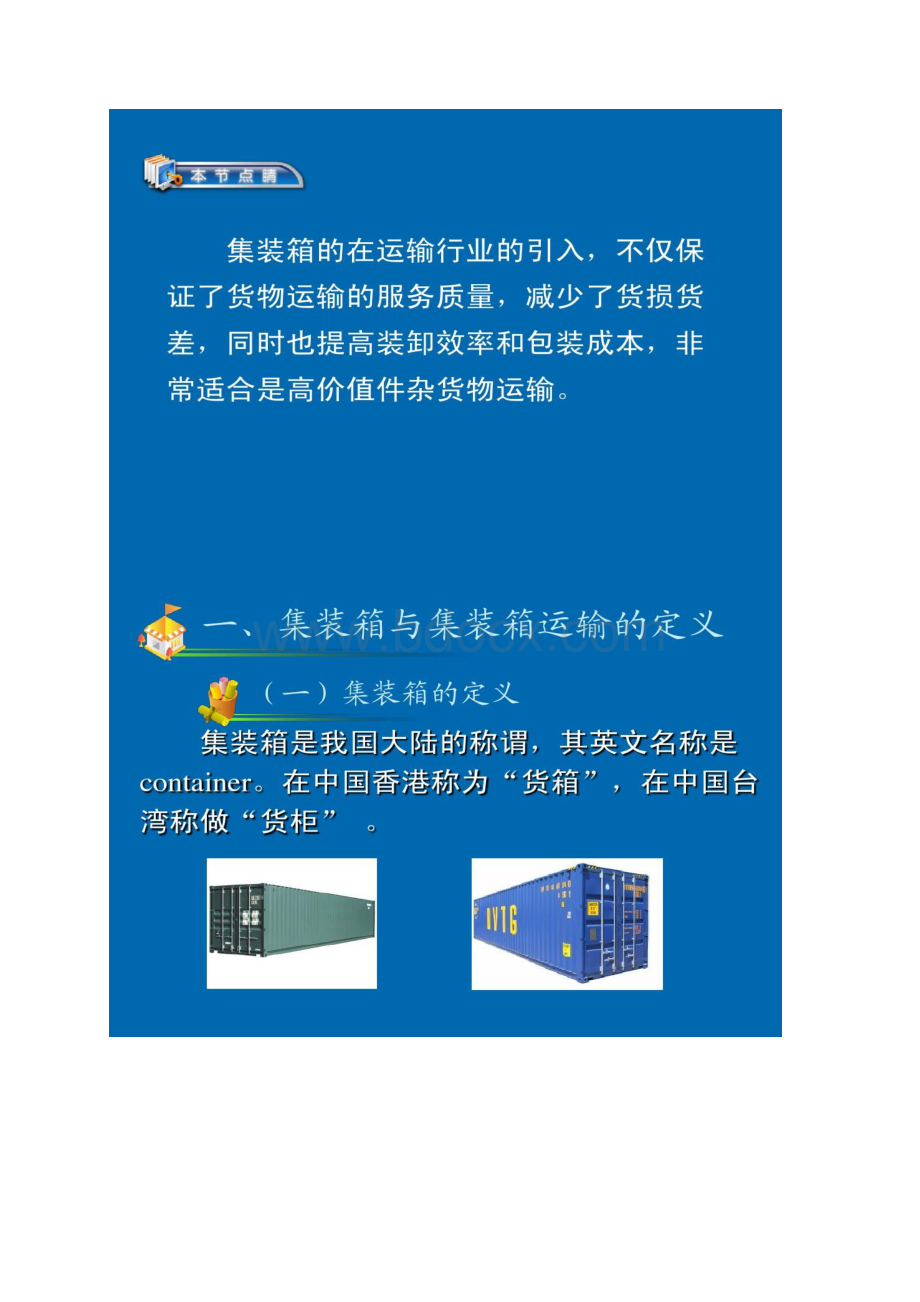 集装箱运输管理Word格式文档下载.docx_第2页