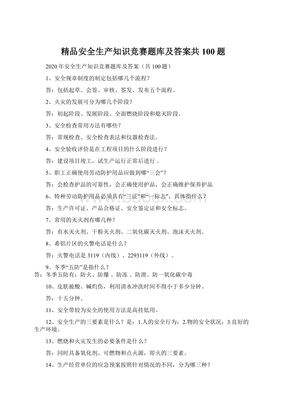 精品安全生产知识竞赛题库及答案共100题Word文件下载.docx