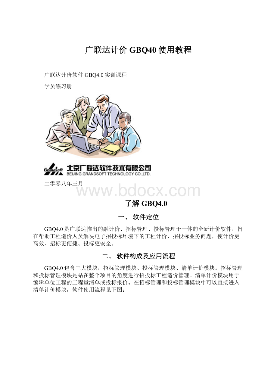 广联达计价GBQ40使用教程Word下载.docx_第1页