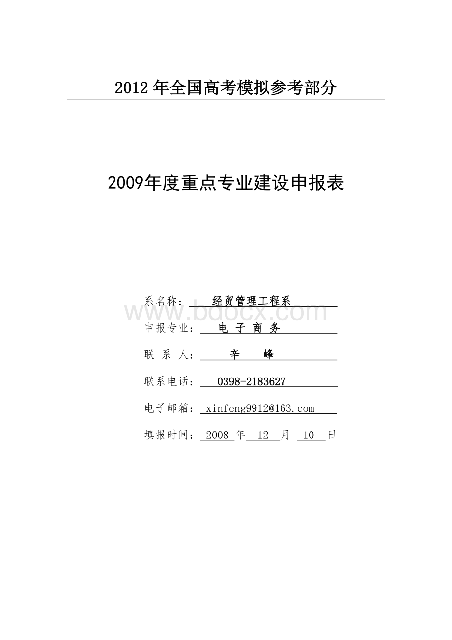 公开阅读度重点专业建设申报表_精品文档.doc_第1页