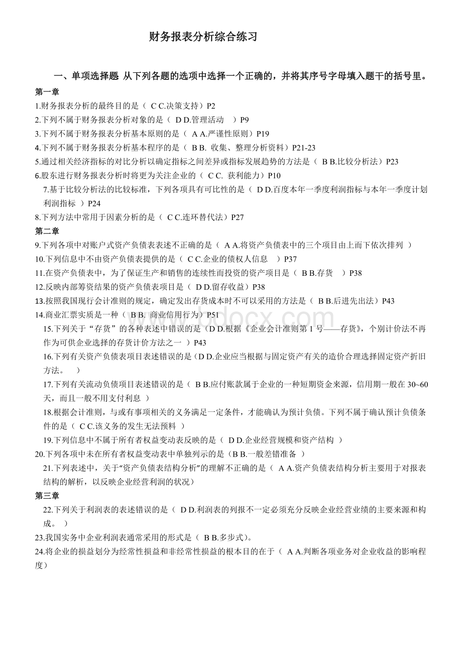 电大财务报表分析网考答案Word格式.doc_第1页