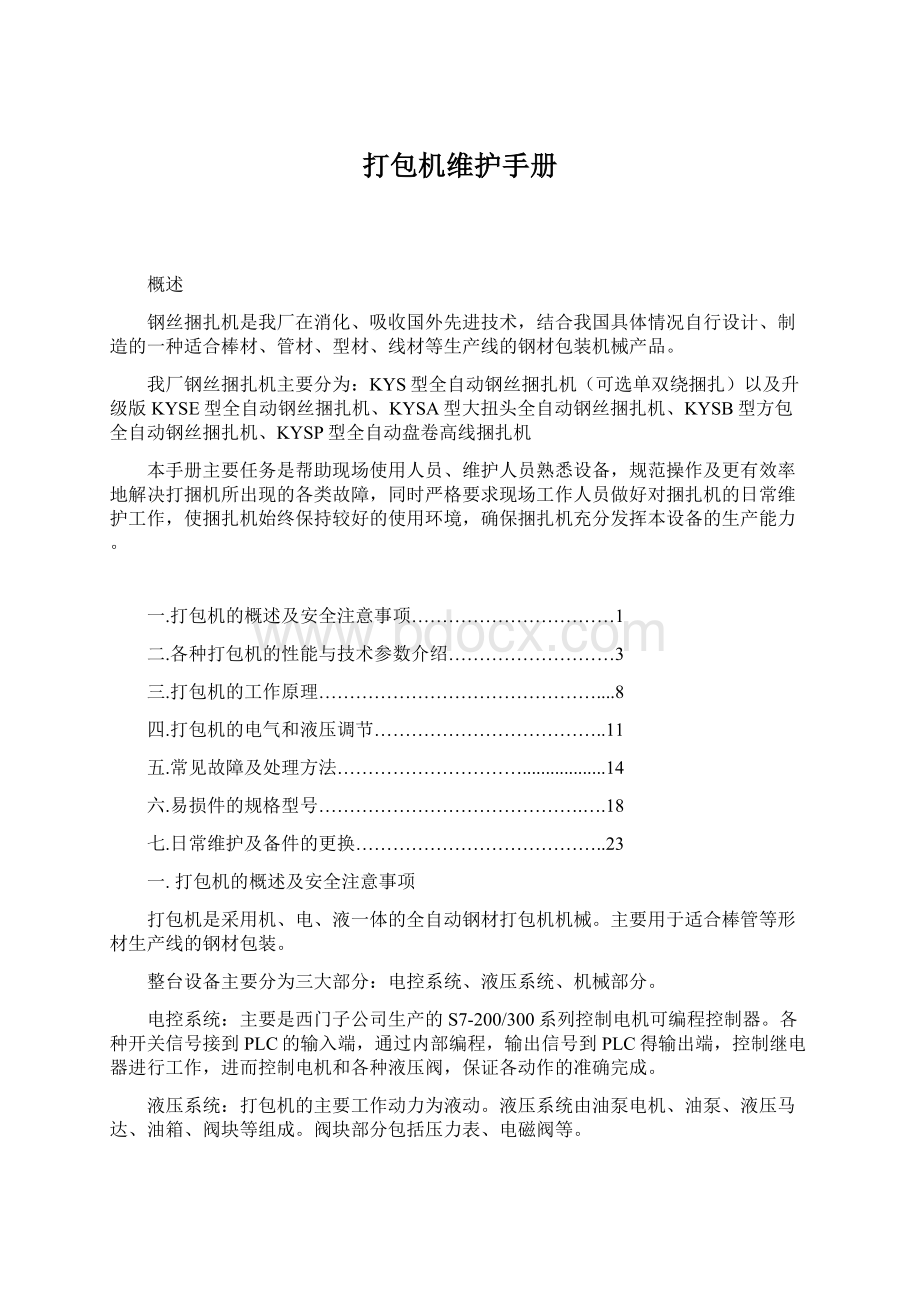 打包机维护手册Word格式.docx_第1页