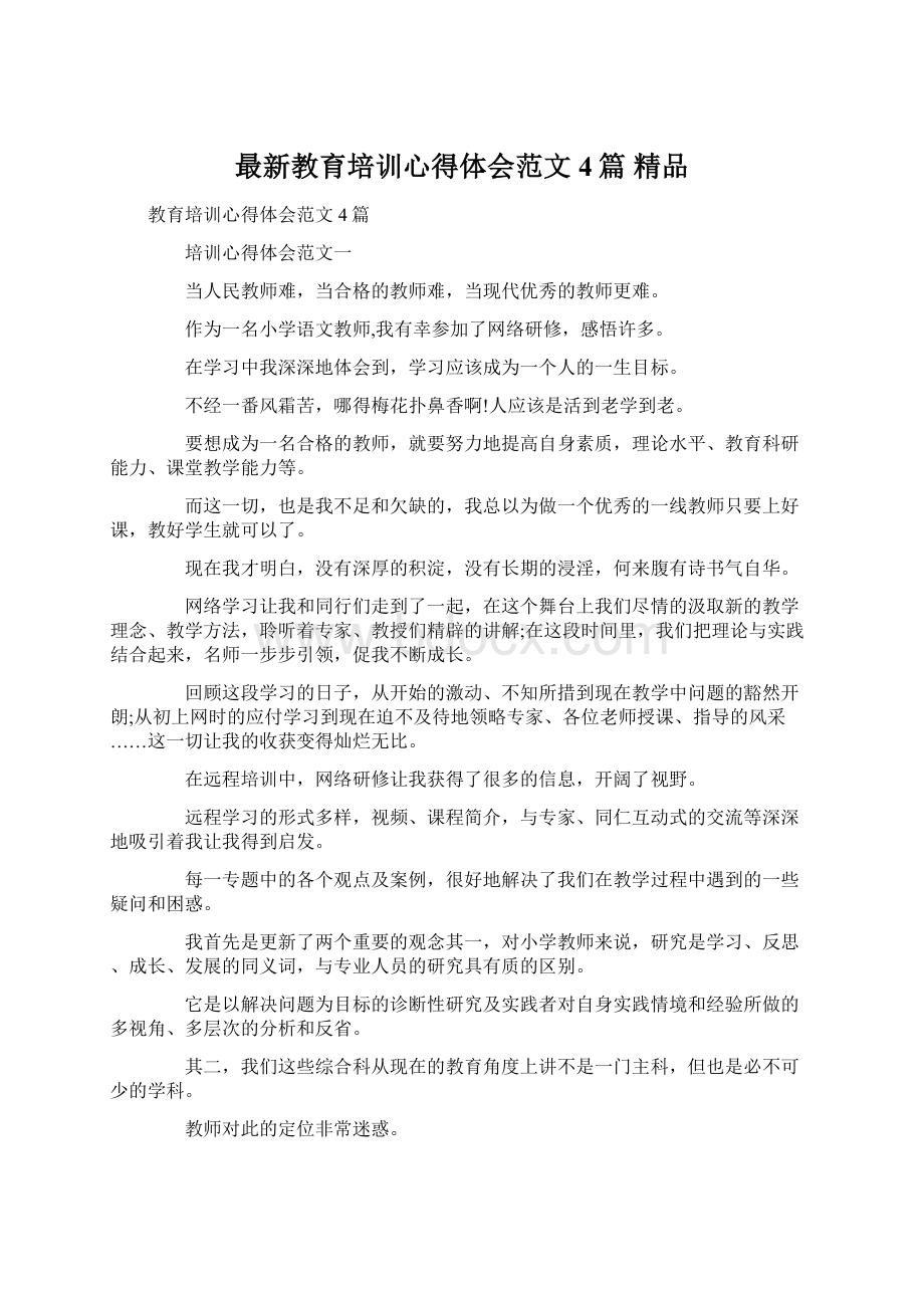 最新教育培训心得体会范文4篇 精品Word文档格式.docx_第1页