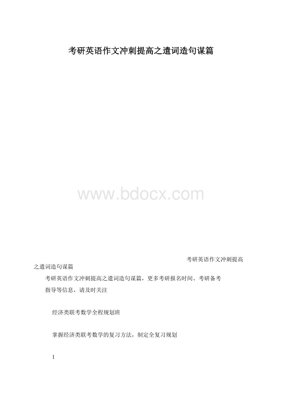 考研英语作文冲刺提高之遣词造句谋篇.docx