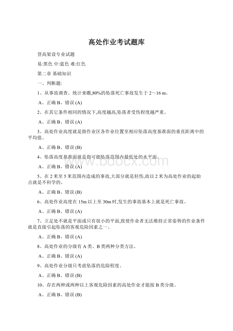 高处作业考试题库文档格式.docx