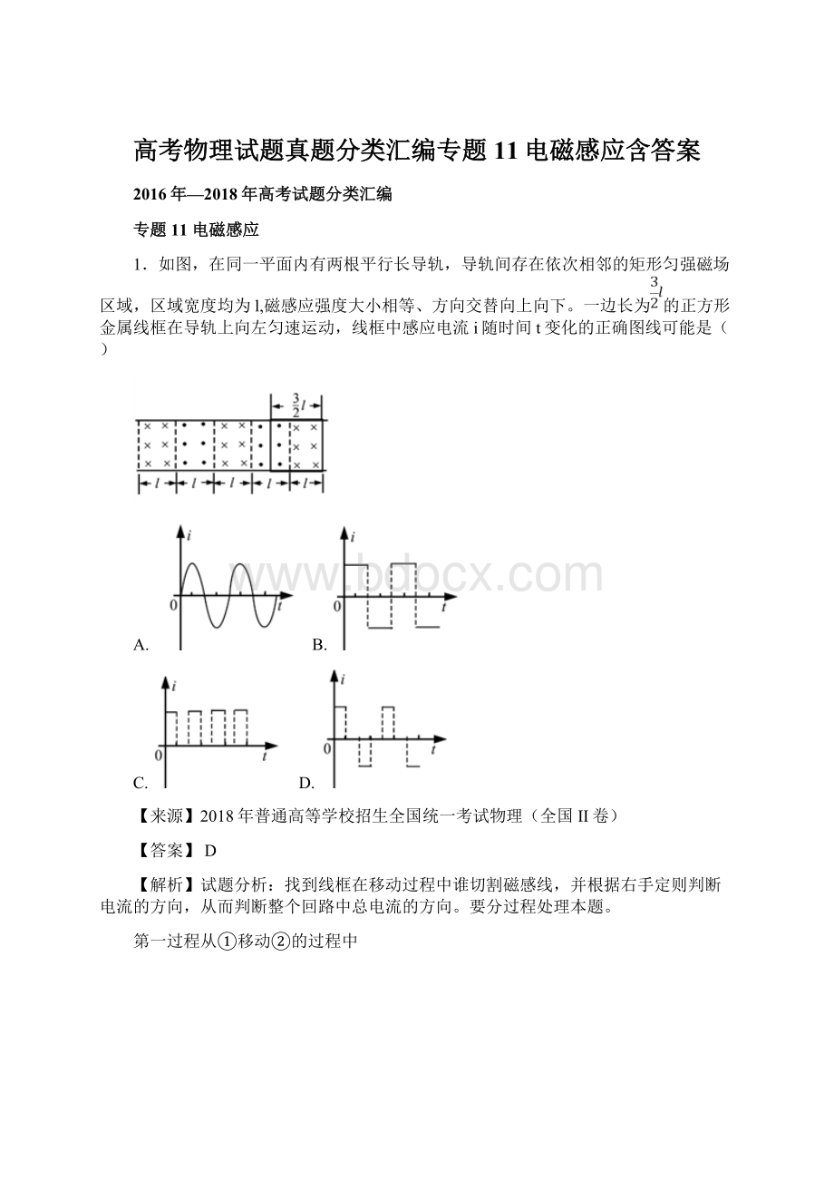 高考物理试题真题分类汇编专题11电磁感应含答案Word文档下载推荐.docx