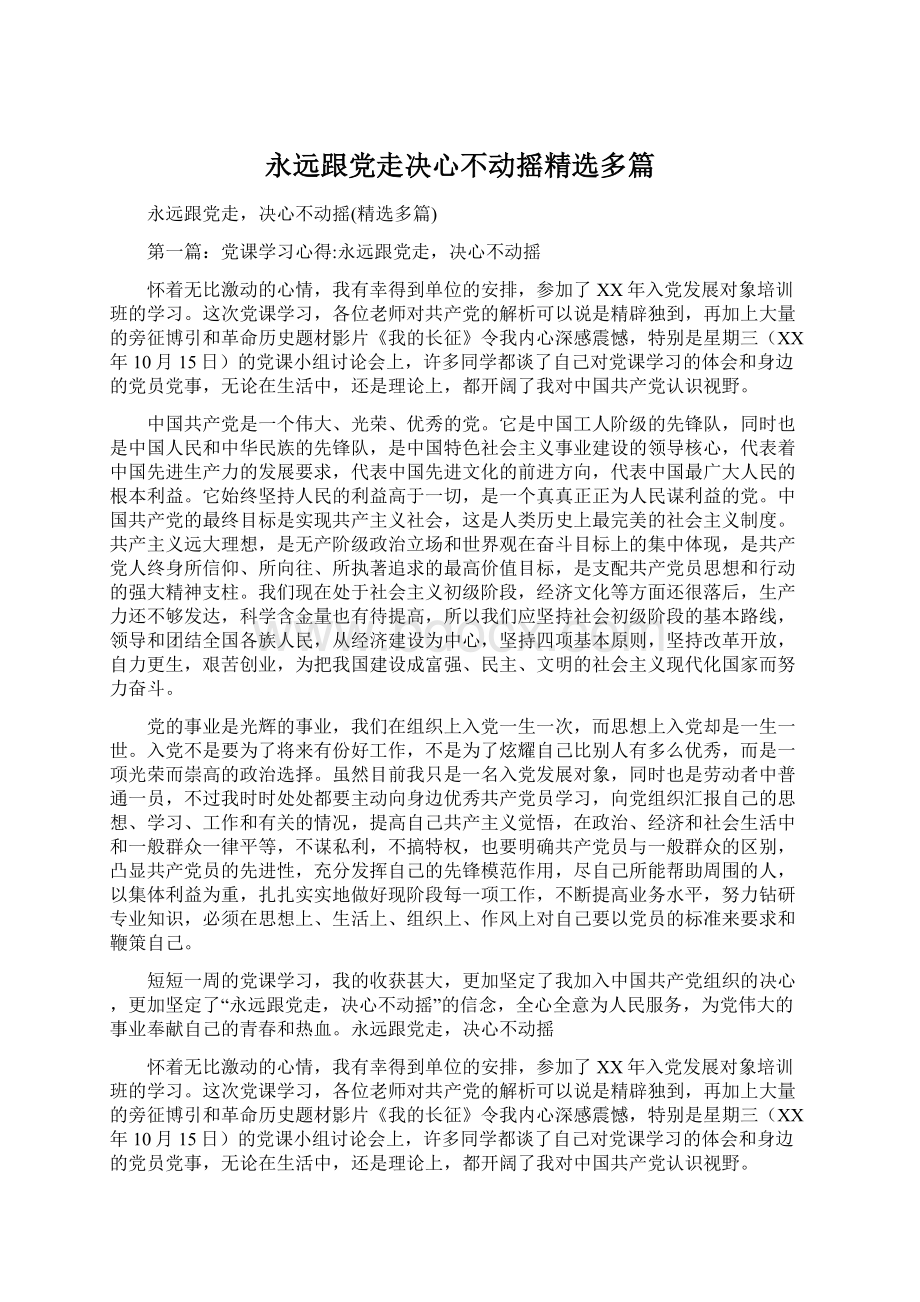 永远跟党走决心不动摇精选多篇.docx_第1页