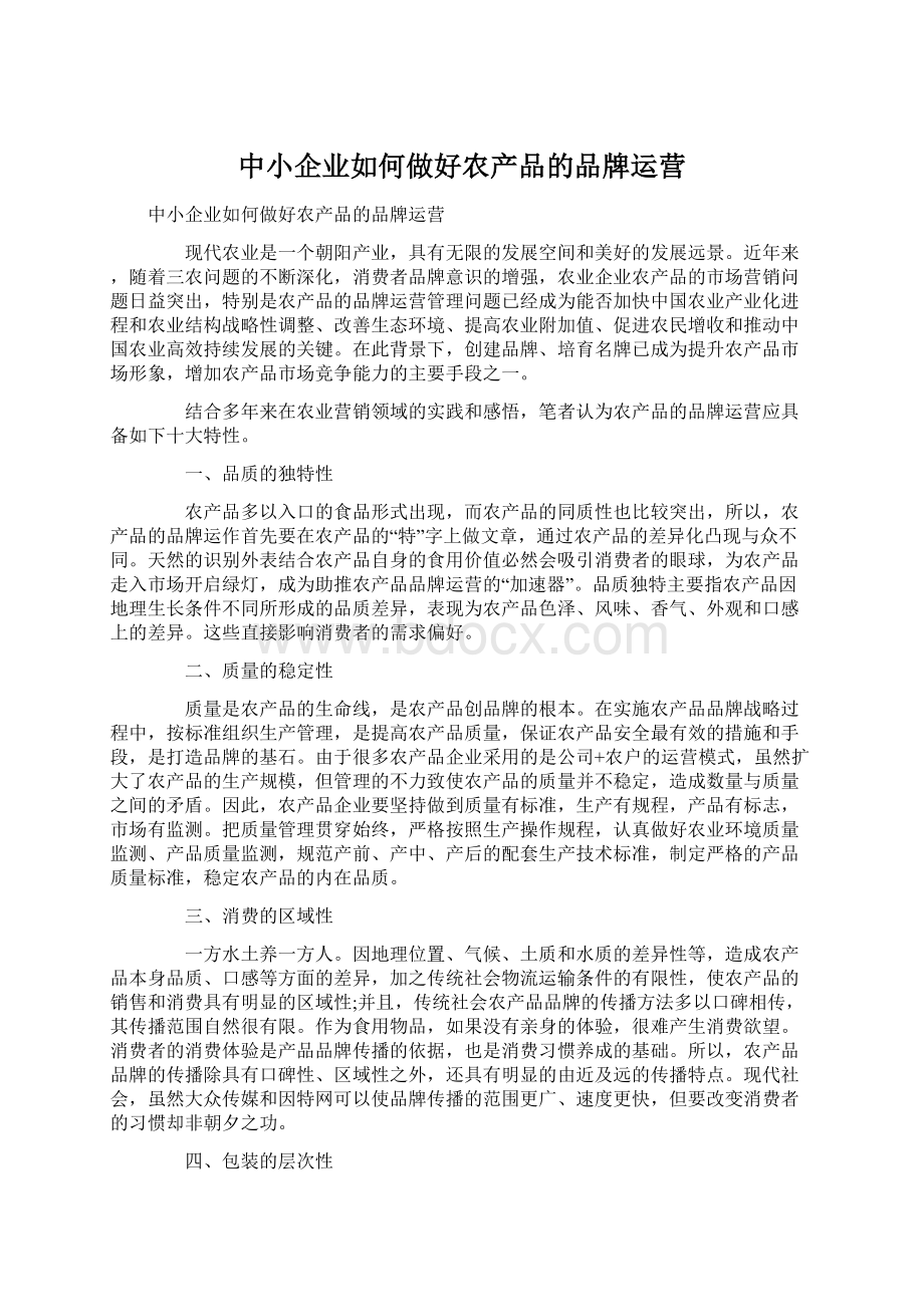 中小企业如何做好农产品的品牌运营.docx_第1页