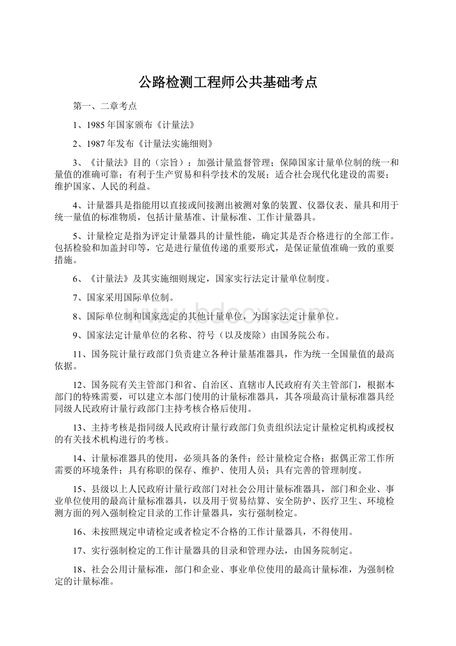 公路检测工程师公共基础考点Word格式.docx_第1页