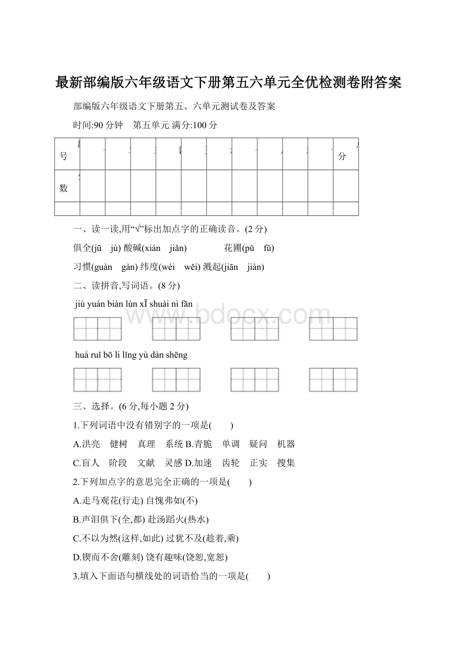 最新部编版六年级语文下册第五六单元全优检测卷附答案.docx_第1页