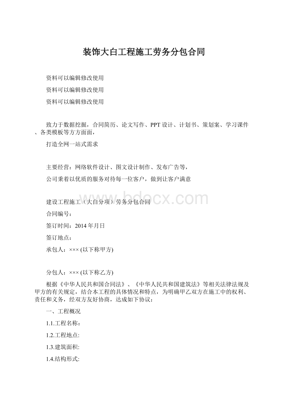 装饰大白工程施工劳务分包合同Word下载.docx