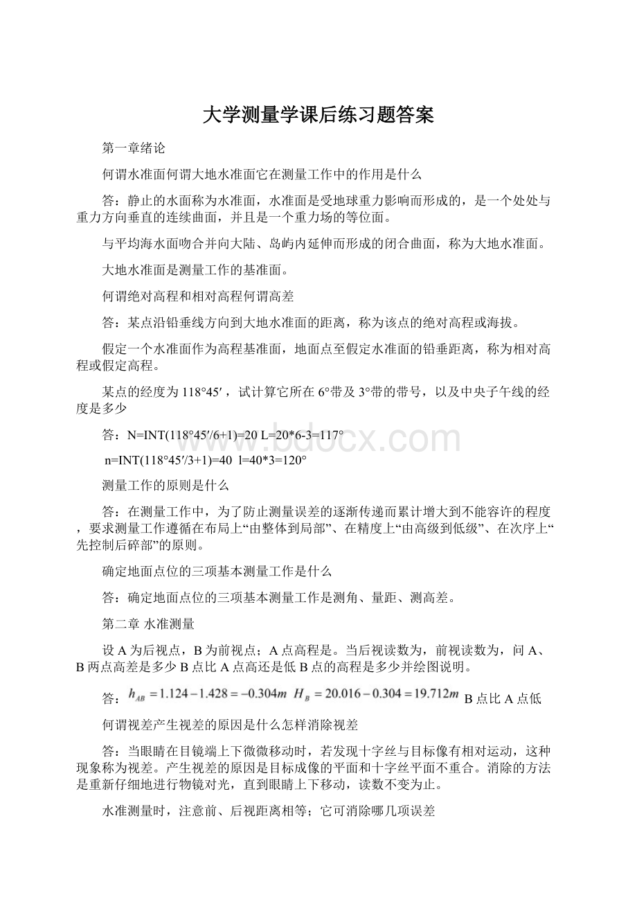 大学测量学课后练习题答案.docx_第1页