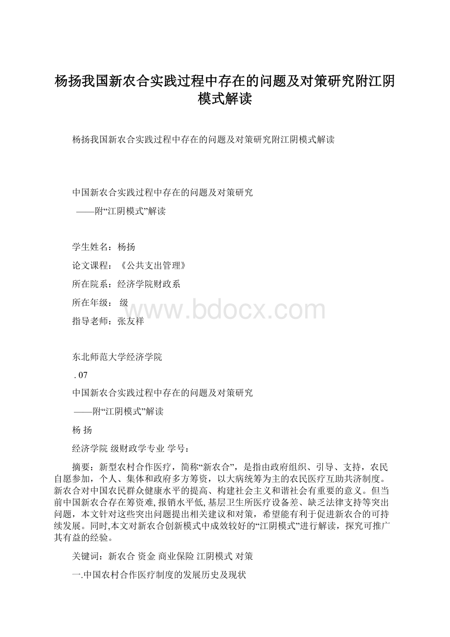 杨扬我国新农合实践过程中存在的问题及对策研究附江阴模式解读Word下载.docx