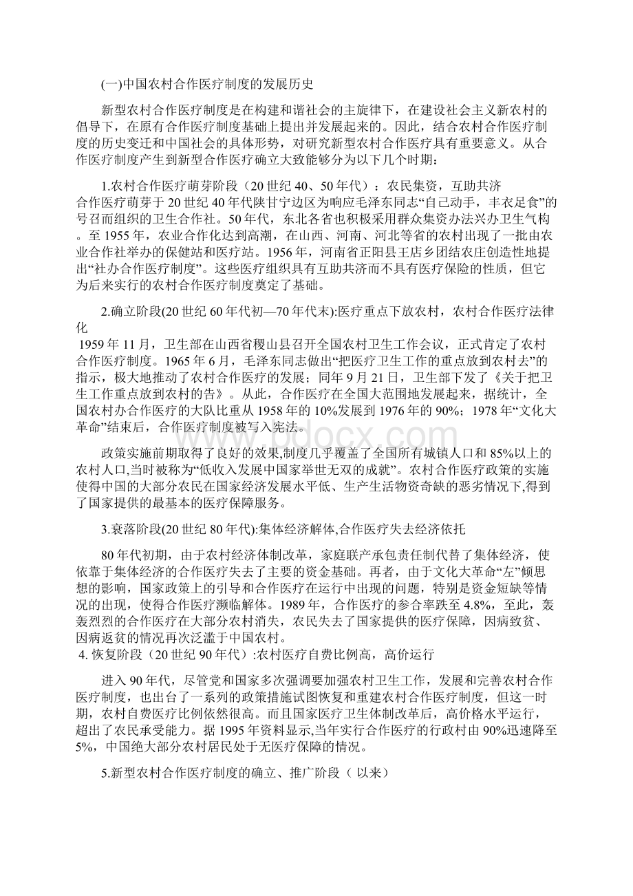 杨扬我国新农合实践过程中存在的问题及对策研究附江阴模式解读Word下载.docx_第2页