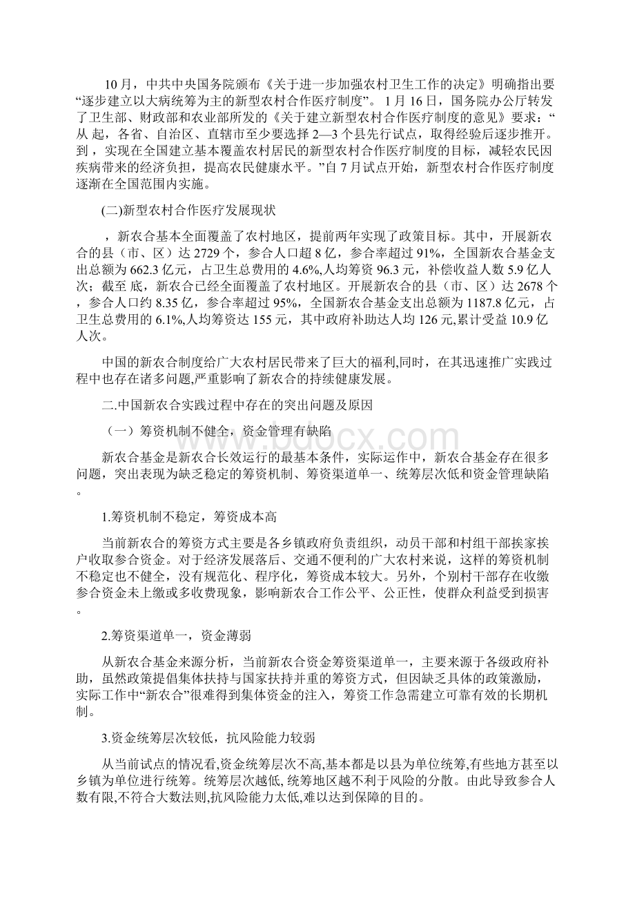 杨扬我国新农合实践过程中存在的问题及对策研究附江阴模式解读Word下载.docx_第3页