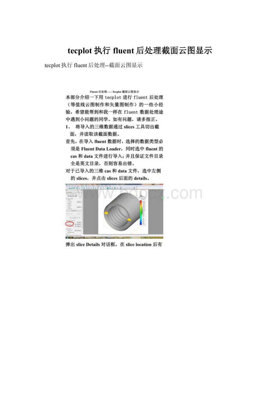 tecplot执行fluent后处理截面云图显示Word格式.docx_第1页