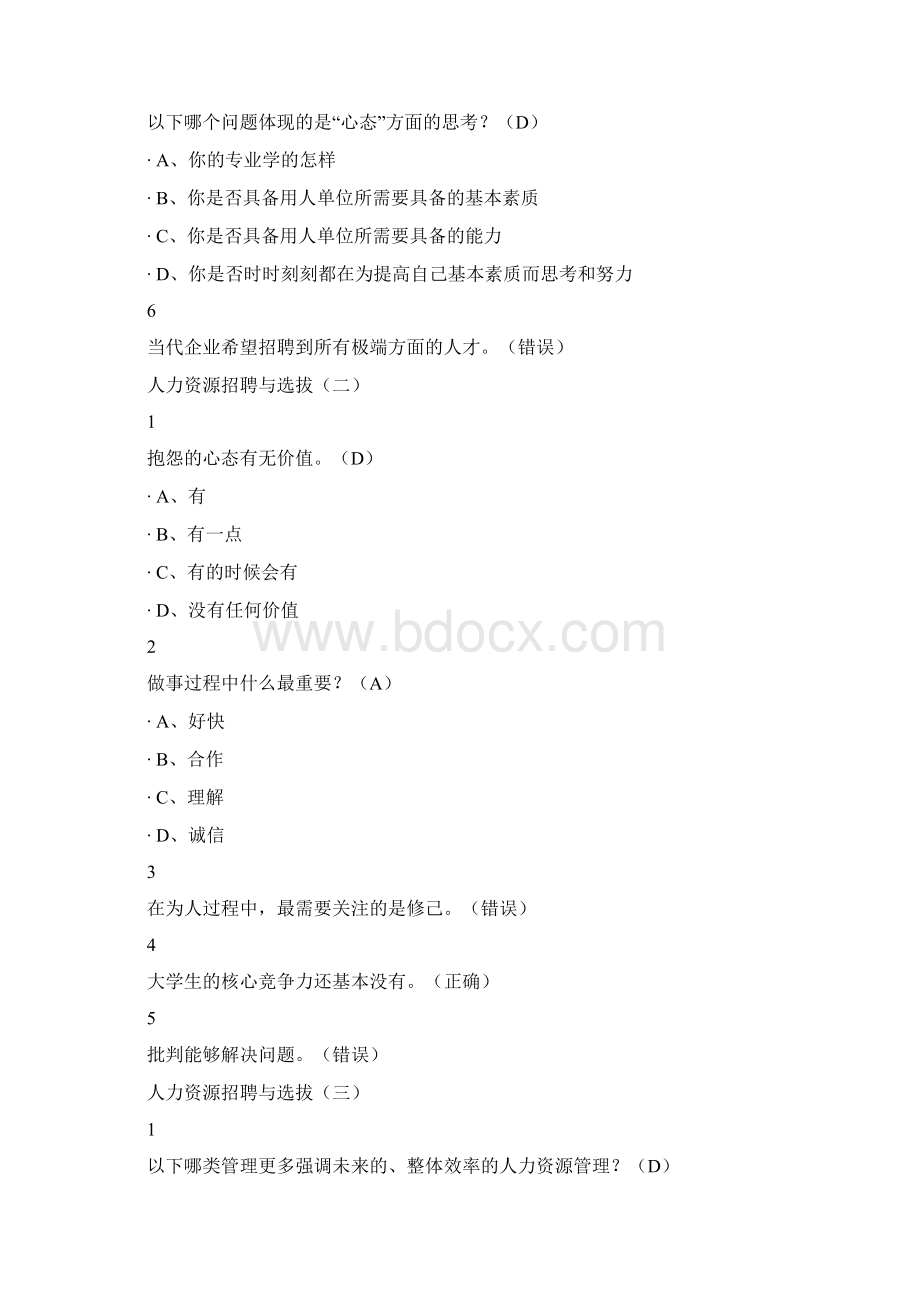 人力资源招聘与选拔尔雅满分答案讲解学习.docx_第2页