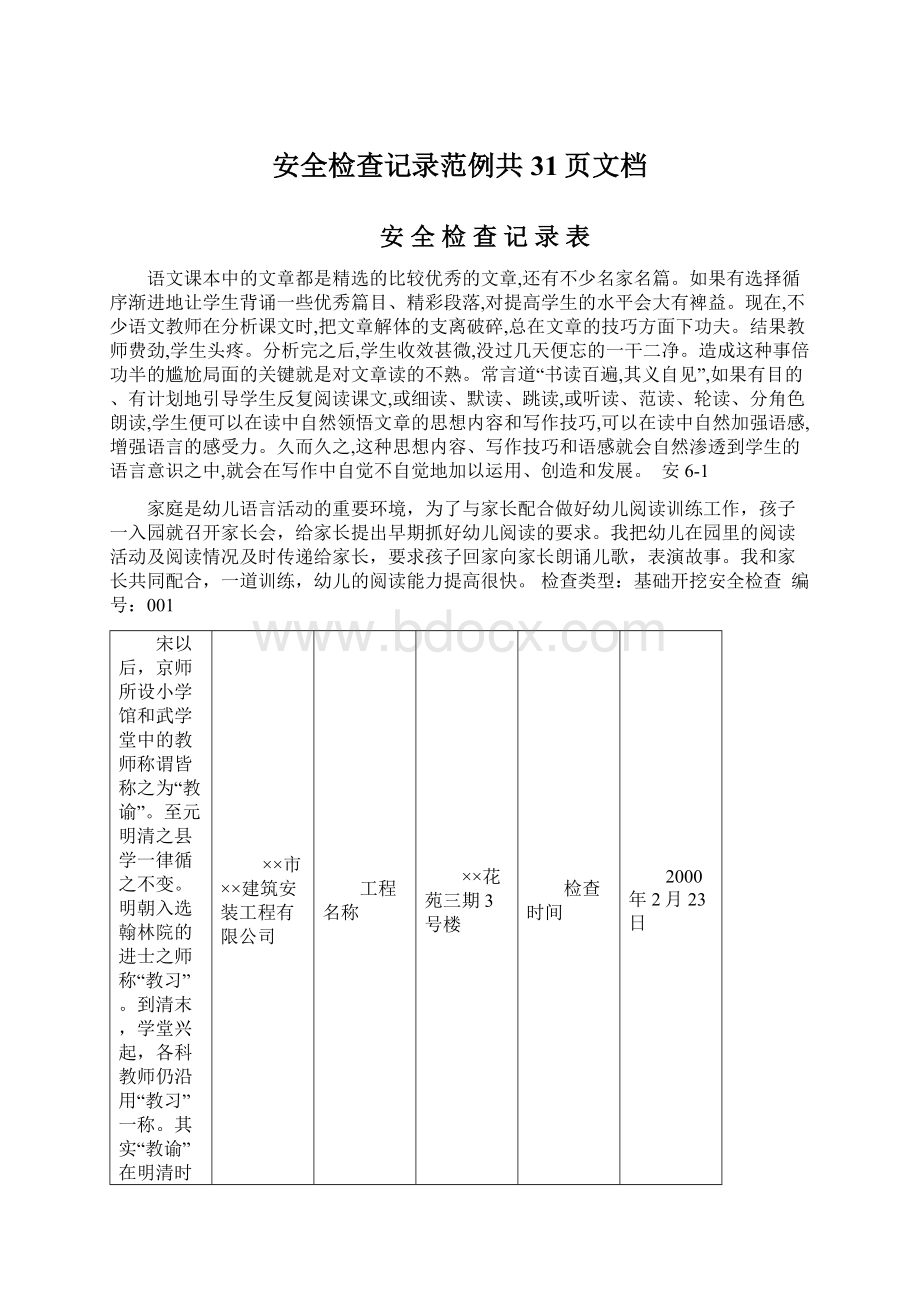 安全检查记录范例共31页文档Word格式文档下载.docx