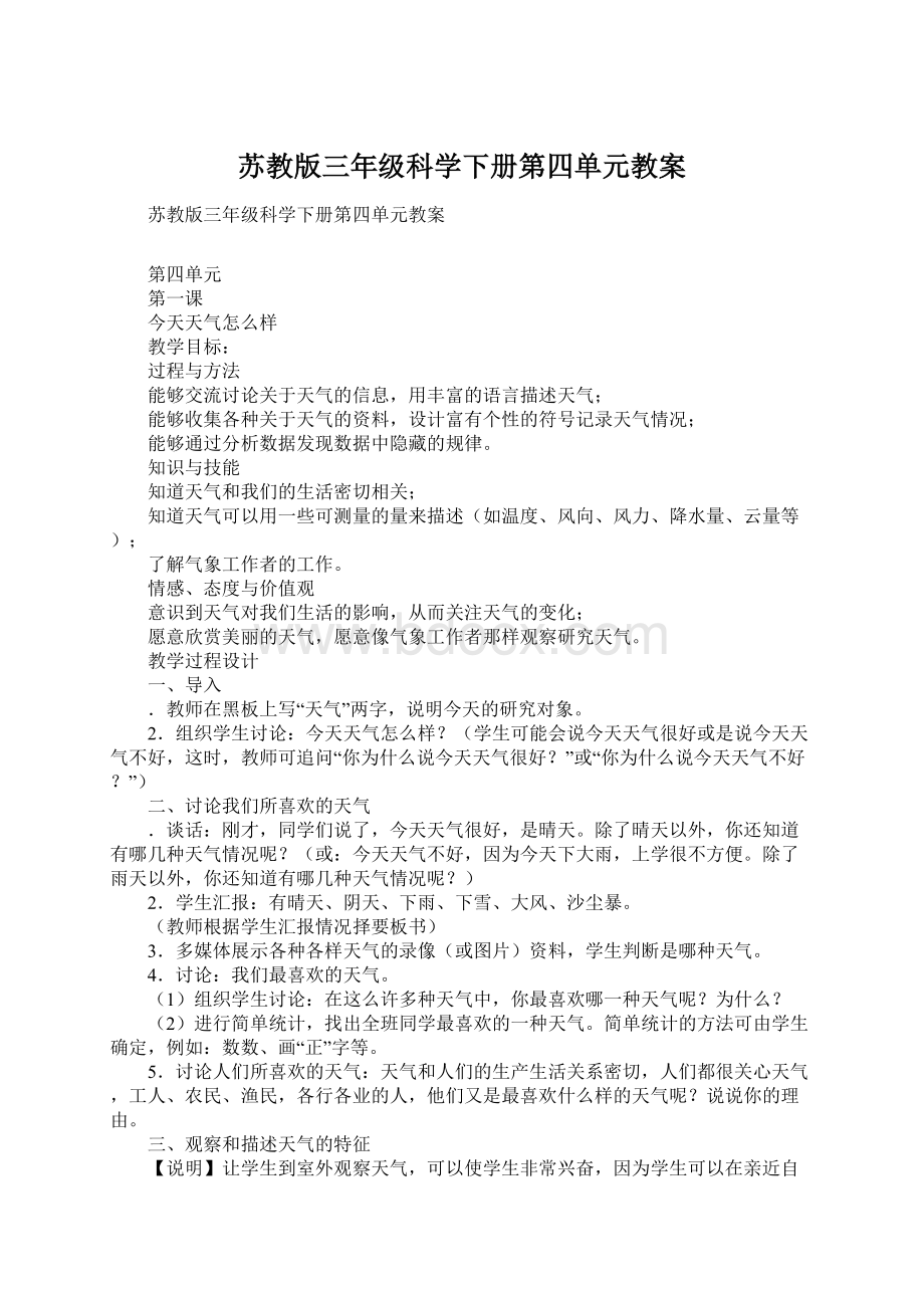 苏教版三年级科学下册第四单元教案.docx