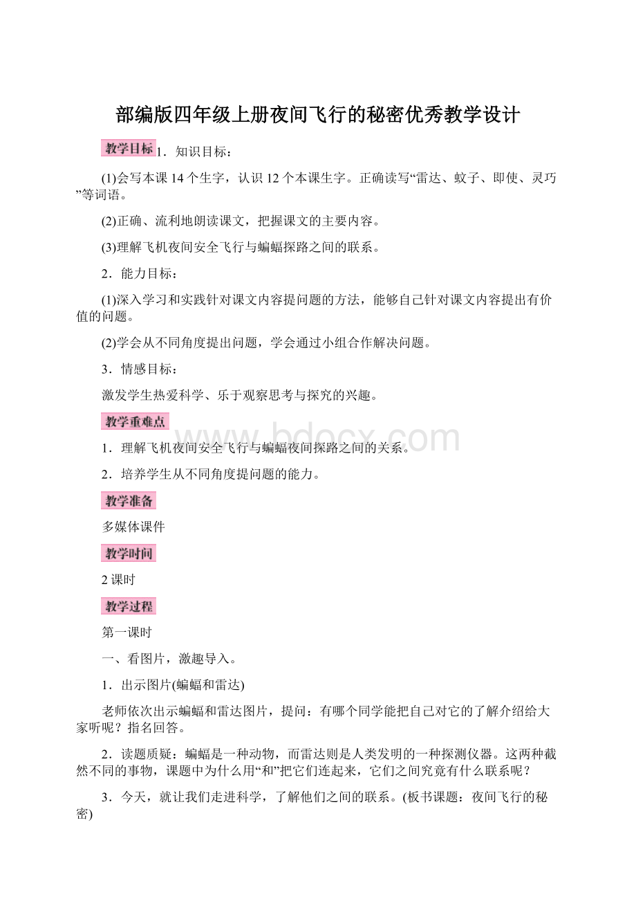 部编版四年级上册夜间飞行的秘密优秀教学设计Word格式文档下载.docx_第1页