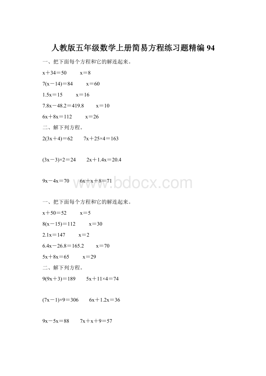 人教版五年级数学上册简易方程练习题精编 94Word格式文档下载.docx_第1页