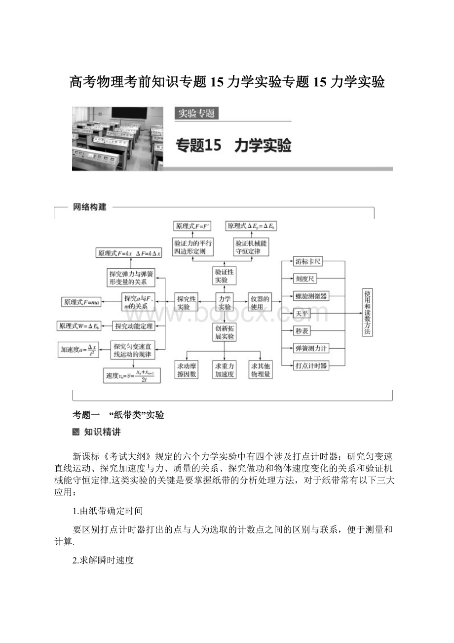 高考物理考前知识专题15力学实验专题15 力学实验Word文档下载推荐.docx_第1页