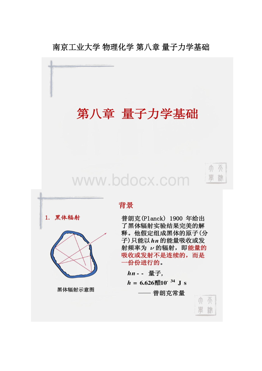 南京工业大学 物理化学 第八章 量子力学基础文档格式.docx_第1页