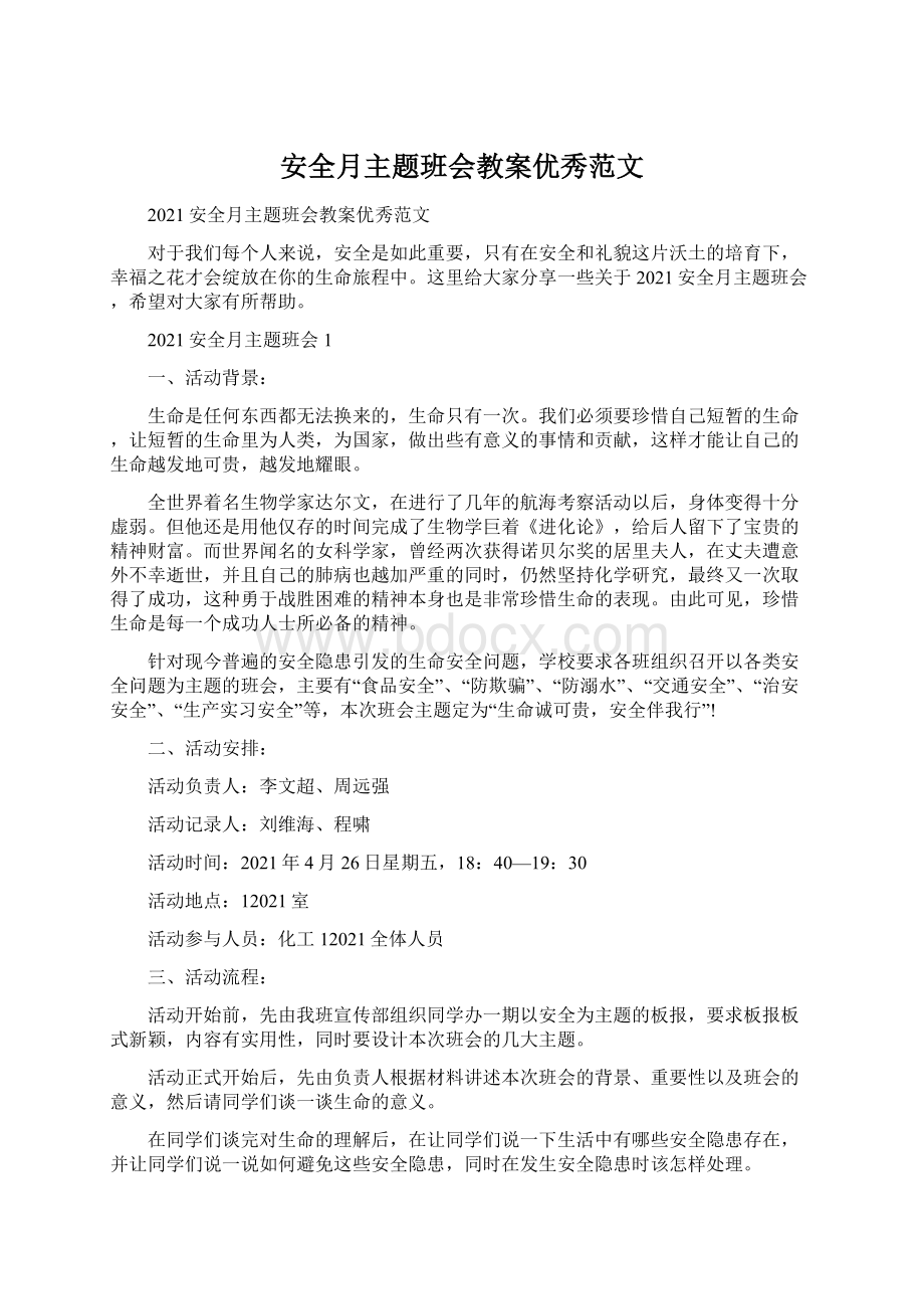 安全月主题班会教案优秀范文Word文件下载.docx