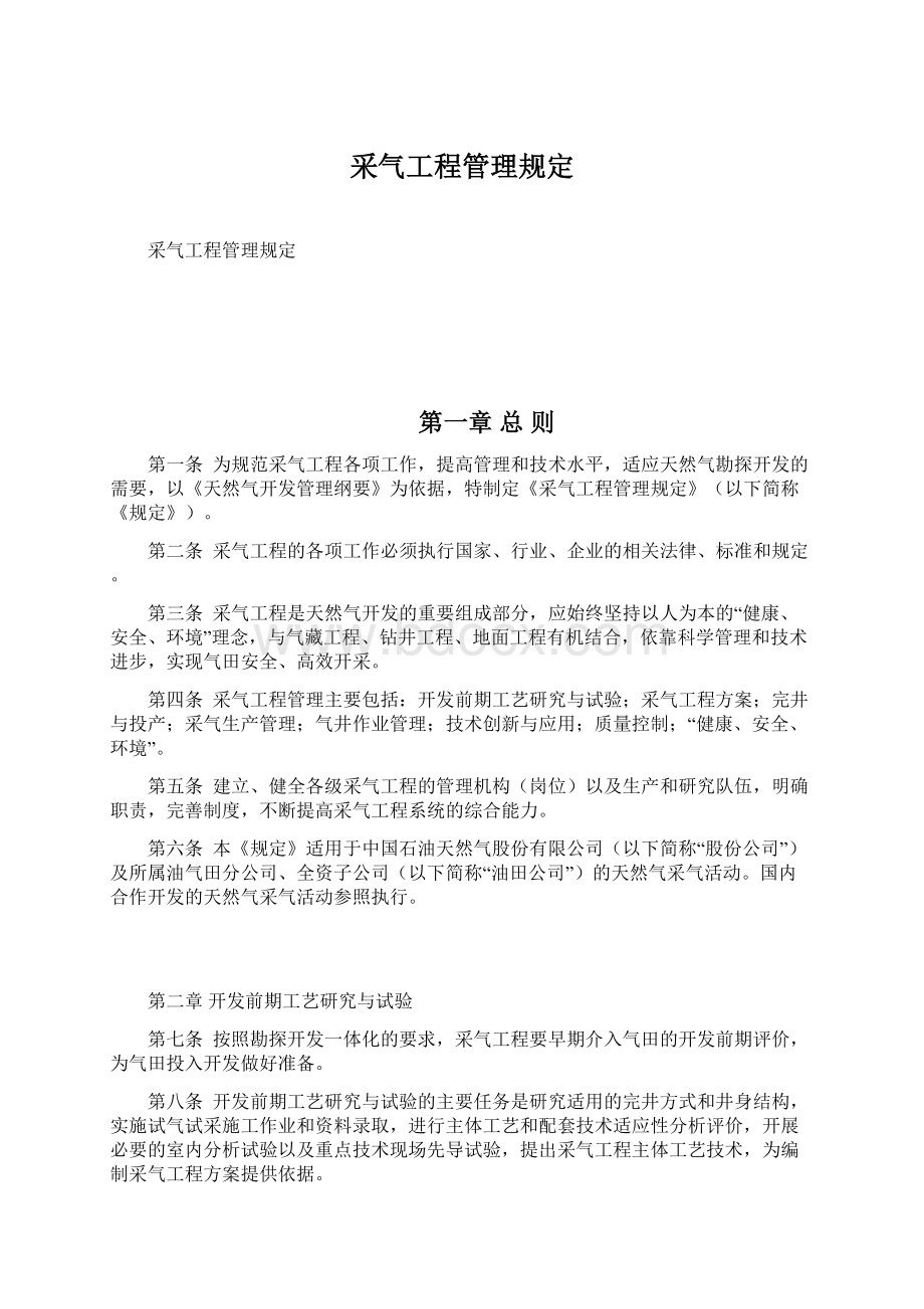 采气工程管理规定Word文档下载推荐.docx