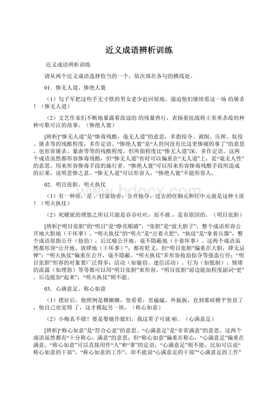 近义成语辨析训练Word文件下载.docx_第1页