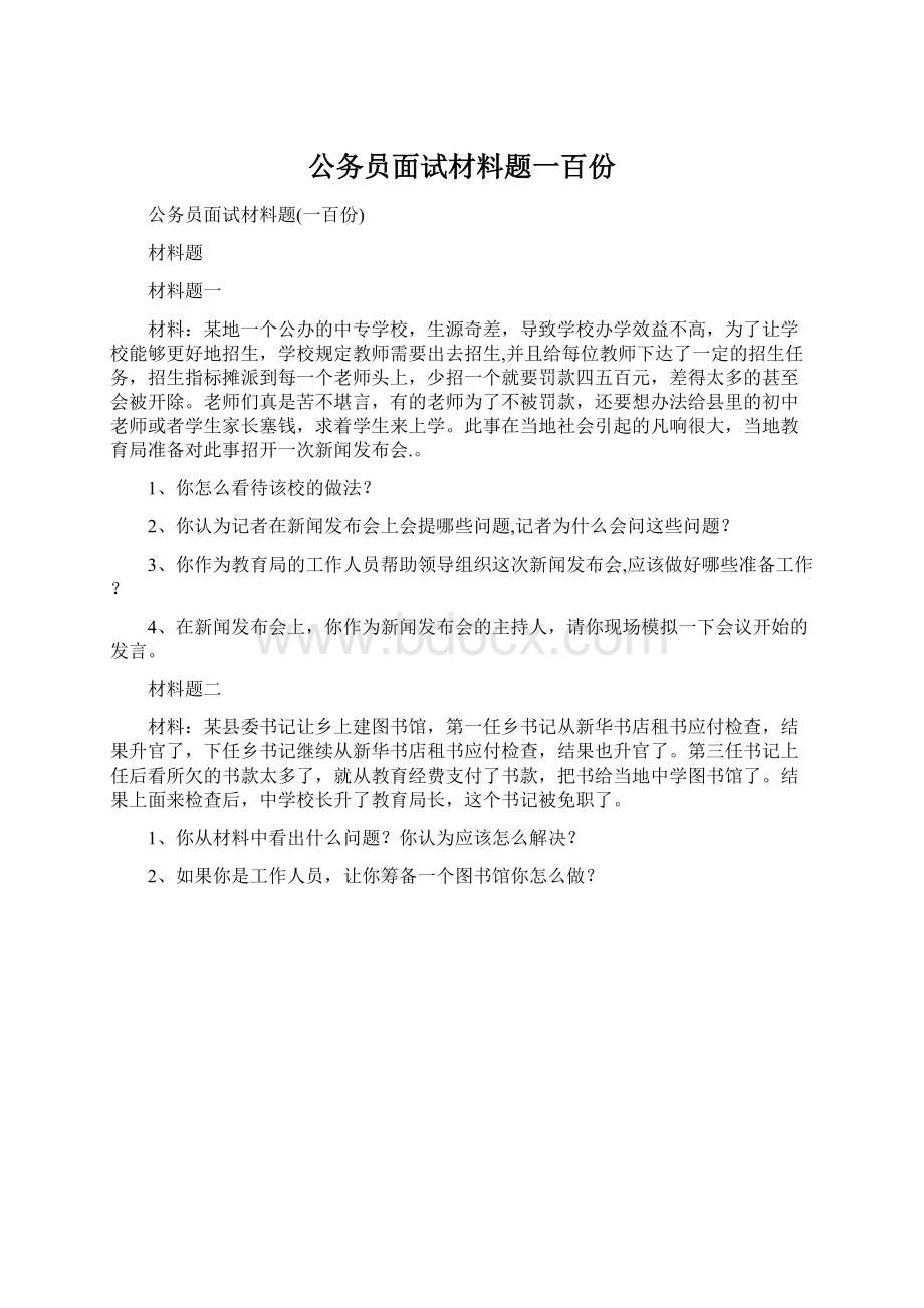 公务员面试材料题一百份.docx_第1页