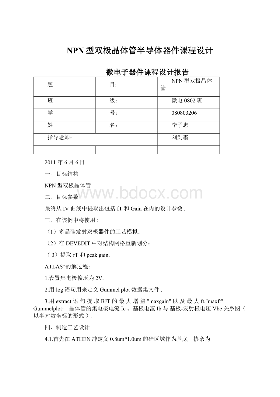 NPN型双极晶体管半导体器件课程设计.docx_第1页