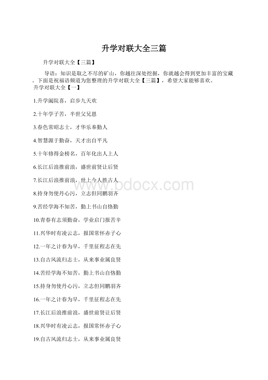 升学对联大全三篇Word下载.docx_第1页