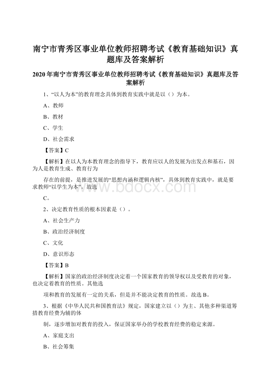 南宁市青秀区事业单位教师招聘考试《教育基础知识》真题库及答案解析文档格式.docx