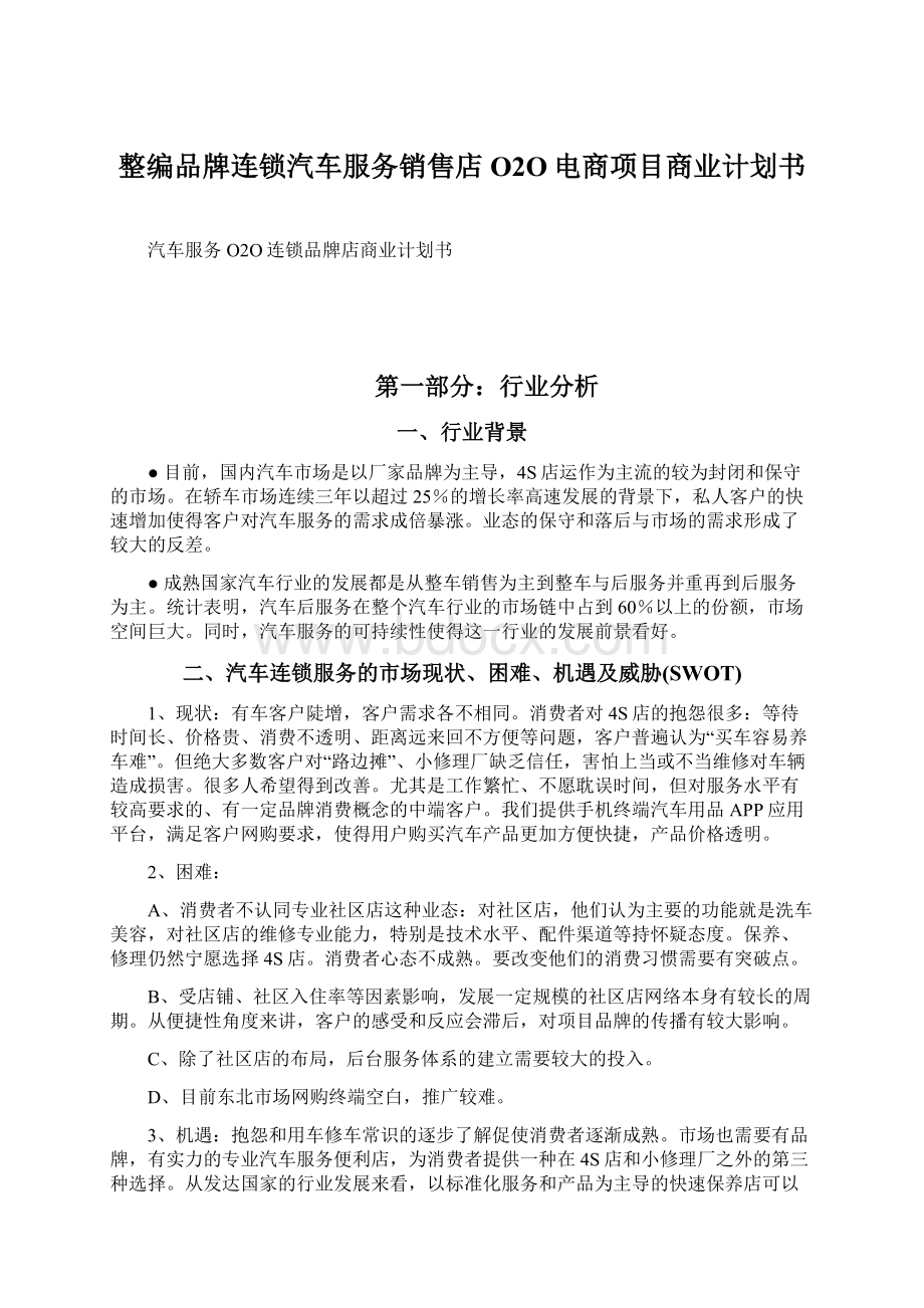 整编品牌连锁汽车服务销售店O2O电商项目商业计划书Word文档格式.docx