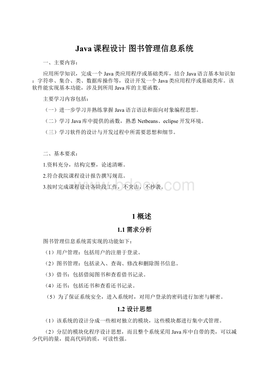 Java课程设计 图书管理信息系统Word文档格式.docx_第1页