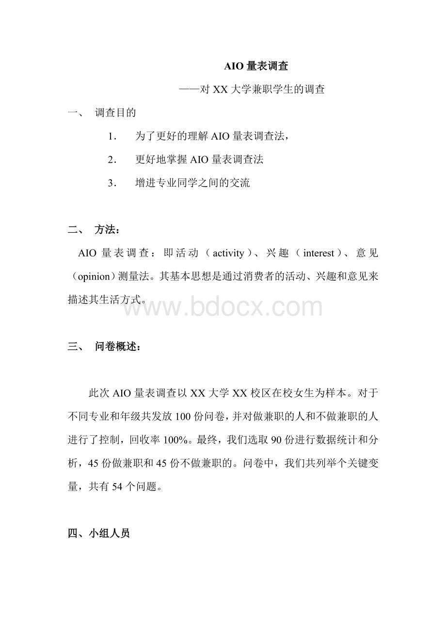 消费者行为学AIO.doc