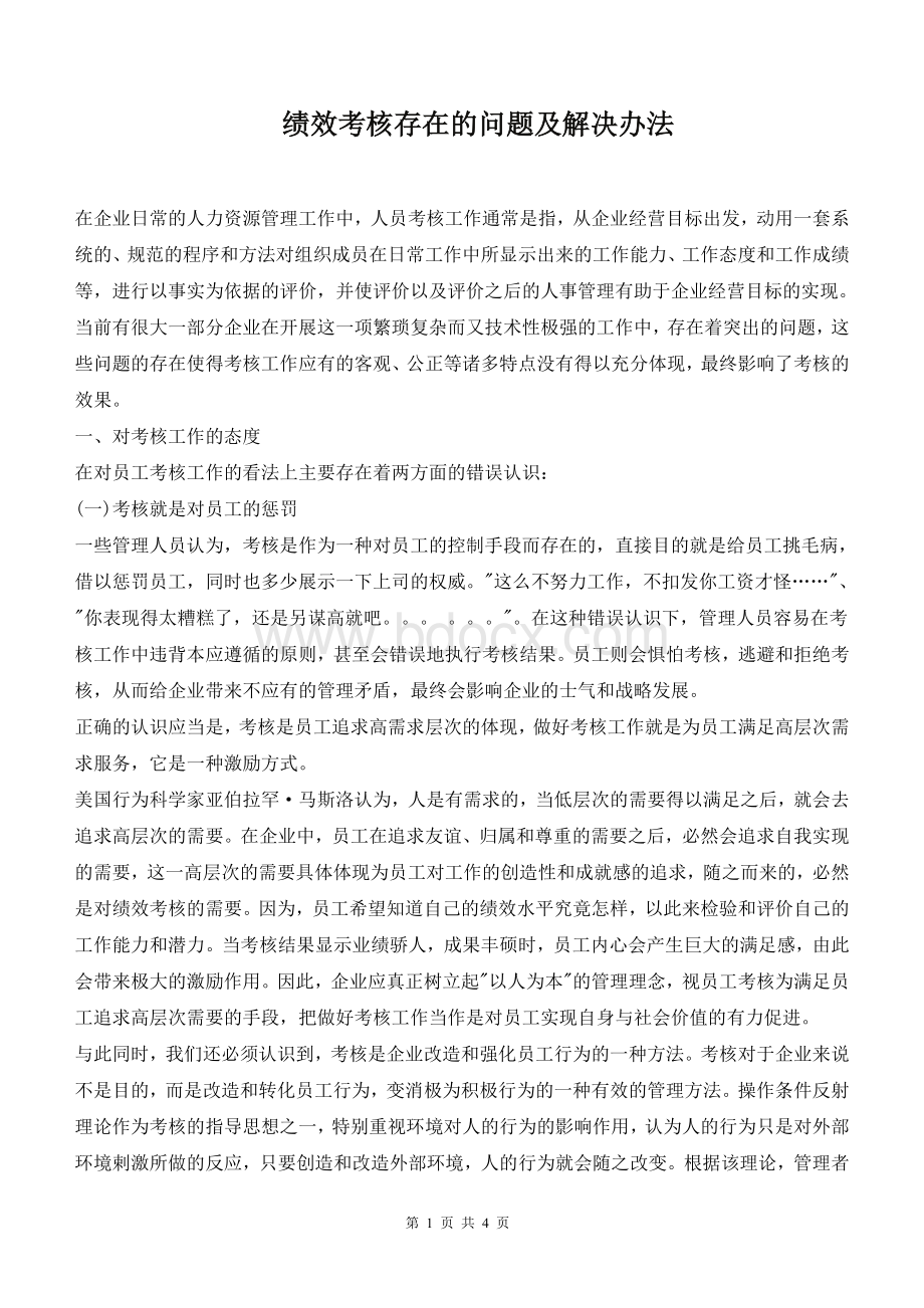 绩效考核存在的问题及解决办法Word格式.doc_第1页