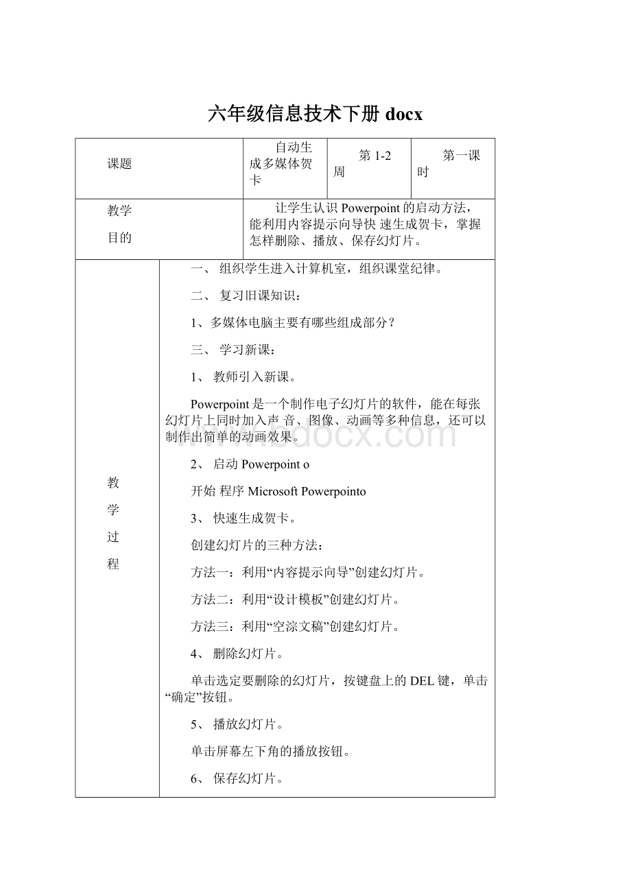 六年级信息技术下册docx.docx_第1页