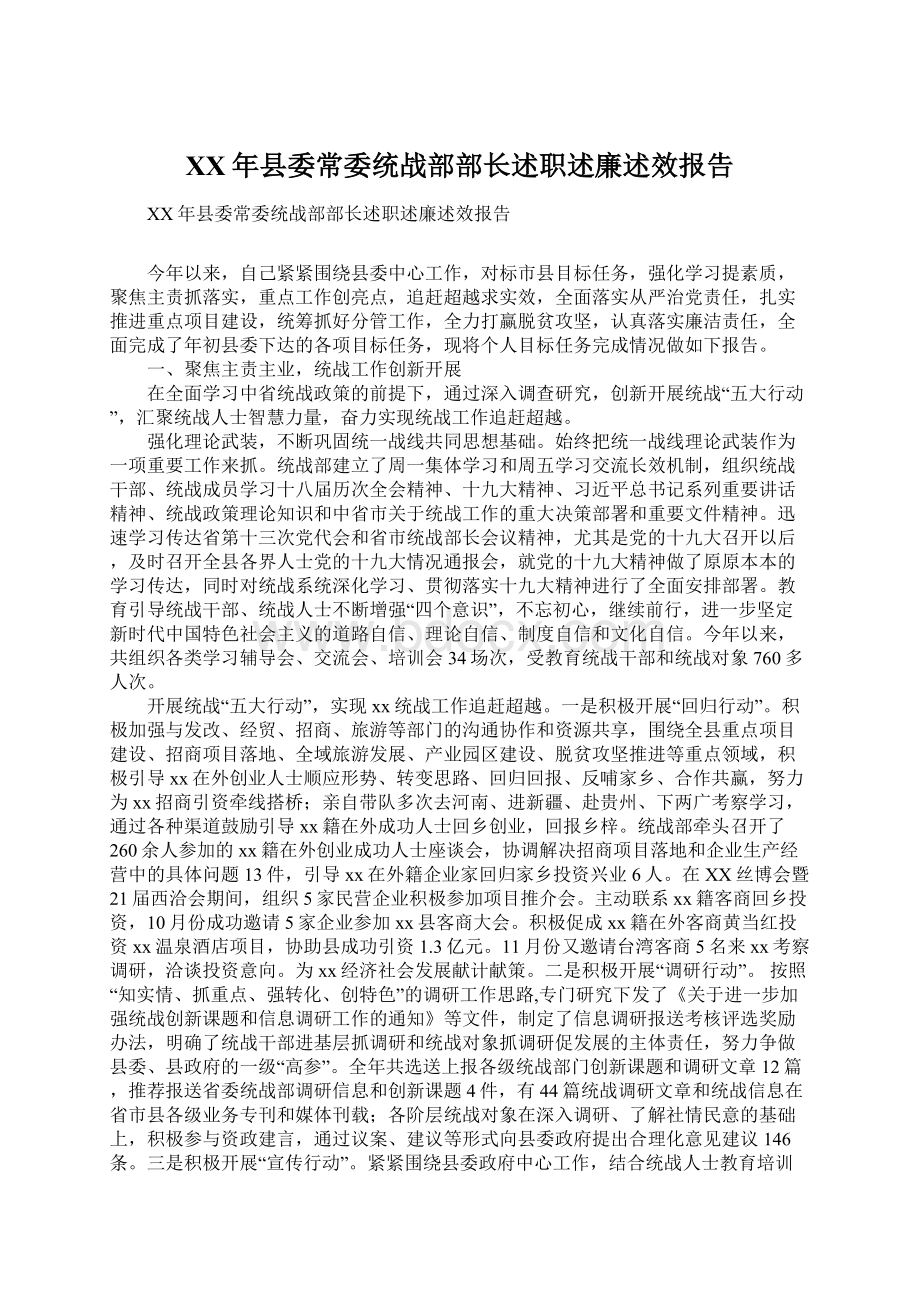 XX年县委常委统战部部长述职述廉述效报告.docx_第1页