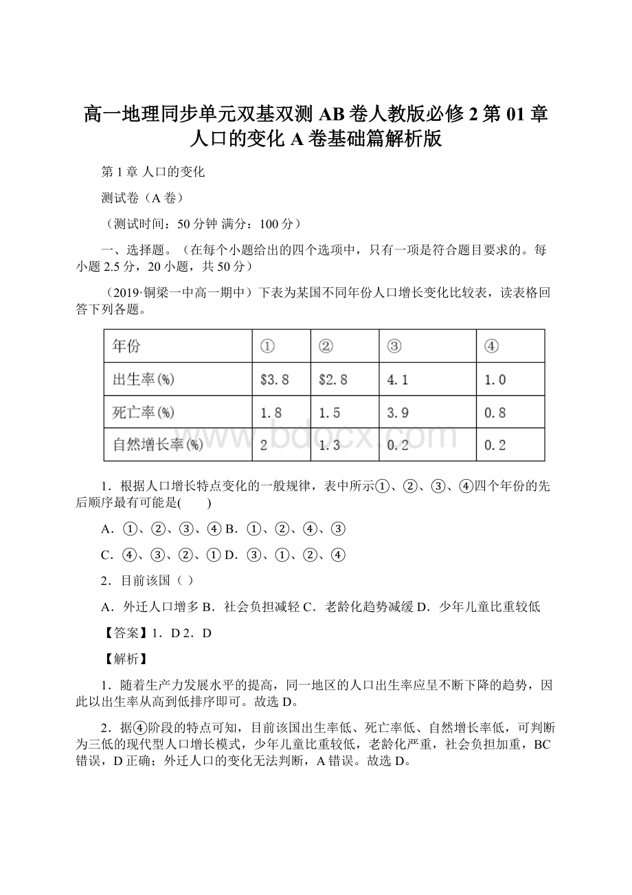 高一地理同步单元双基双测AB卷人教版必修2第01章 人口的变化A卷基础篇解析版.docx