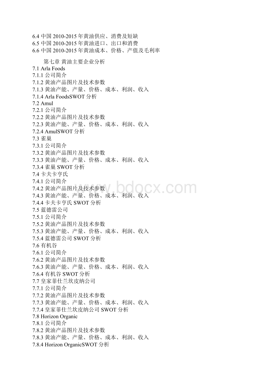 中国黄油行业市场监测及发展定位分析报告.docx_第3页